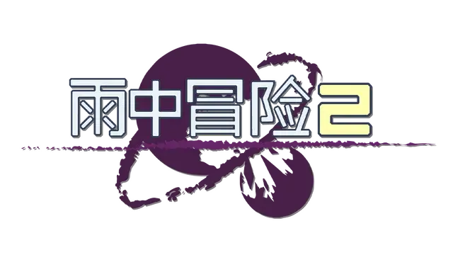 雨中冒险 2 | Risk of Rain 2