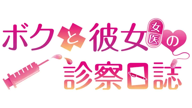 我和女友女医的诊察日志 | Boku to Joi no Shinsatsu Nisshi LOGO