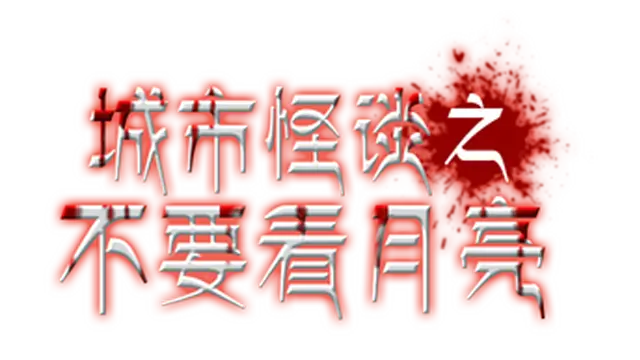 城市怪谈之不要看月亮 | Do Not Look at the Moon LOGO
